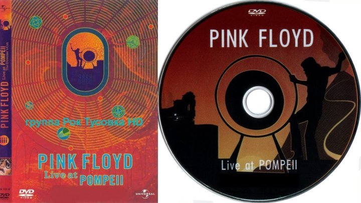 Pink Floyd - Live at Pompeii - 1972 - Концерт в Помпей - HD 720p - группа Рок Тусовка HD / Rock Party HD