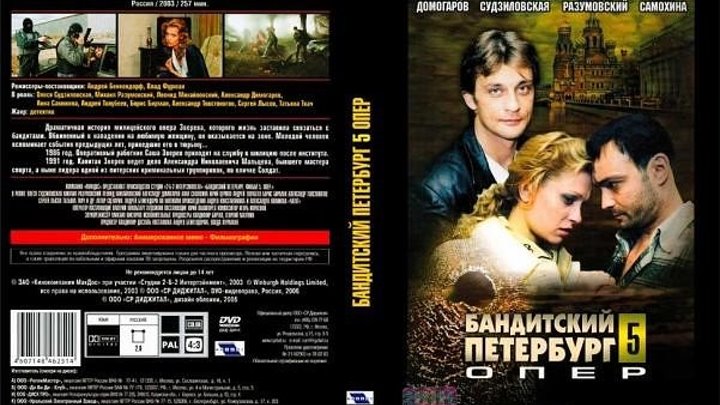 "Бандитский Петербург 5 - Опер"(сериал 2003г)1-5 серии.криминал