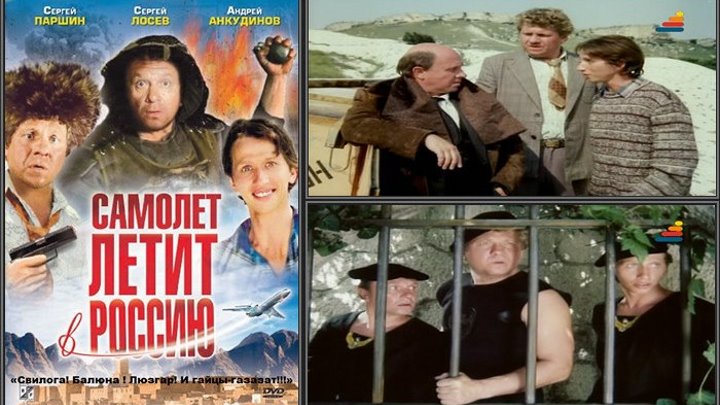 "Самолет летит в Россию" (1994)