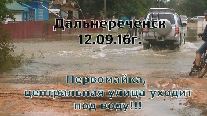 Дальнереченск Приморский край 12.09.2016 г. Первомайка уходит под воду