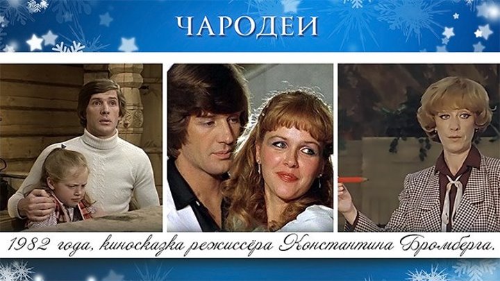 "ЧАРОДЕИ" (1982)