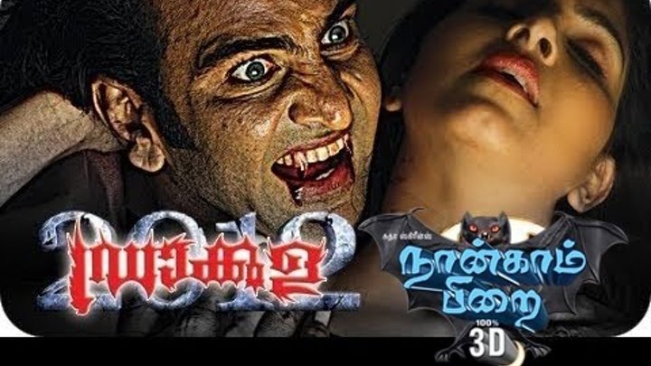 new tamil movie Nankam Pirai | Nankam Pirai | Dracula malayalam dubbing | Full Tamil horror Movie