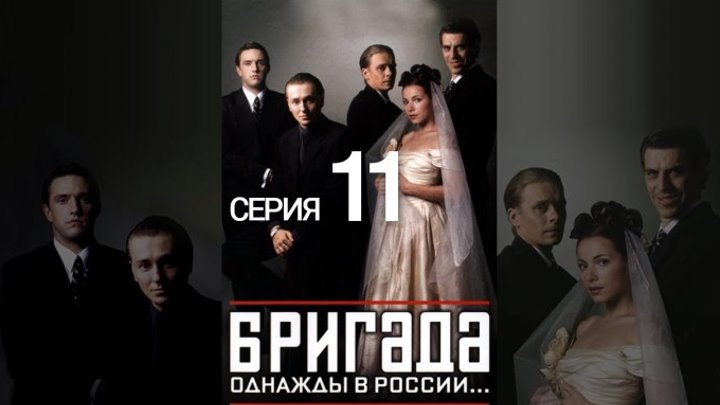 "Бригада" _ (2002) Драма,криминал. Серия 11. (HD. 60 fps.)