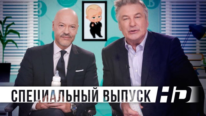 Босс-Молокосос | Фёдор Бондарчук и Алек Болдуин
