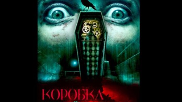 Коробка Теней (2011) https://ok.ru/kinokayflu