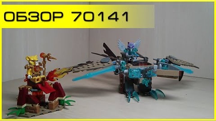 Обзор - LEGO Legends of Chima 70141 Vardy's Ice Vulture Glider (Ледяной планер Варди)