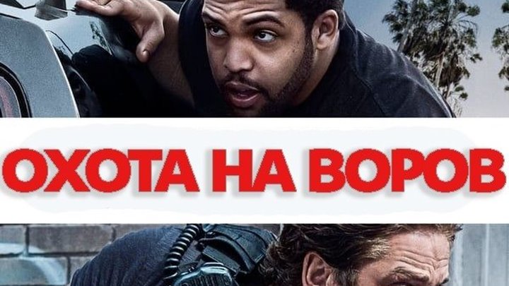 OXOTA HA ВOPOВ (2018) 🔥 18+ Жанр: боевик, триллер