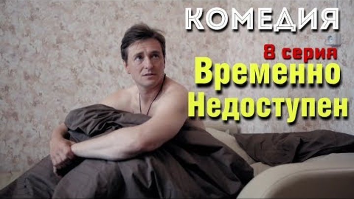 КОМЕДИЯ ВЗОРВАЛА ИНТЕРНЕТ! "Временно Недоступен" (8 серия) Русские комедии, фильмы HD