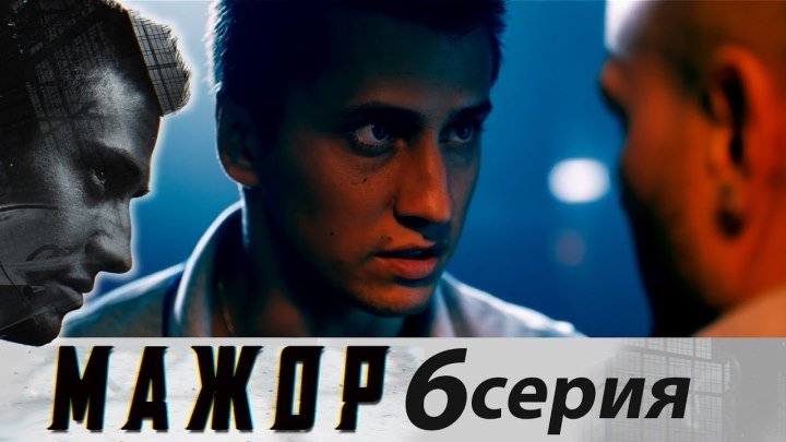 Мажор - Сезон 1 - Серия 6 (2014). (HDTVRip)