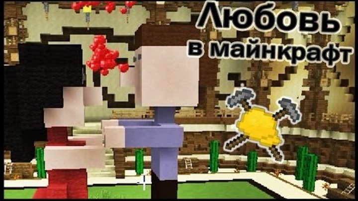 Любовь и Медведь в майнкрафт !!! - МАСТЕРА СТРОИТЕЛИ #9 - Minecraft