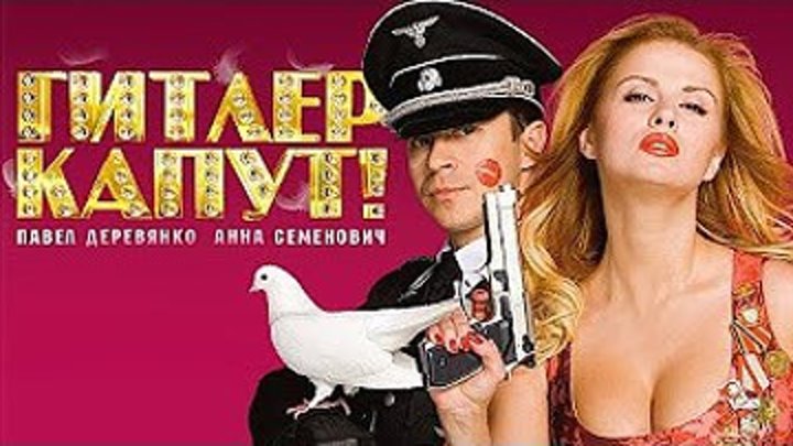 Гитлер Капут.2008.1080p