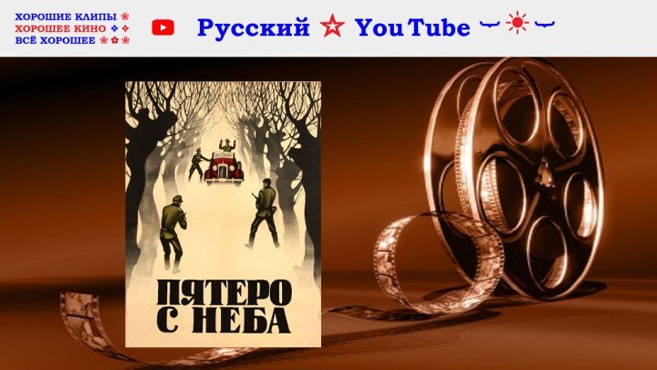 Пятеро с неба ⋆ советский фильм о войне ⋆ Русский ☆ YouTube ︸☀︸