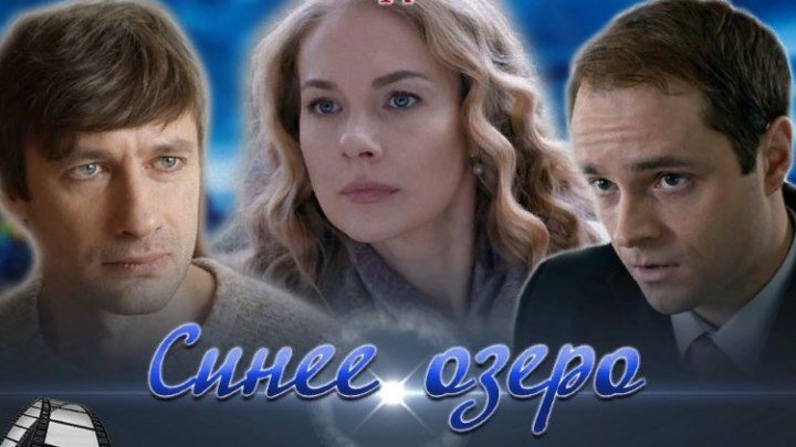 СИНЕЕ ОЗЕРО (Фильм 2019) Юрий Батурин Мелодрама 🔥 Русские сериалы