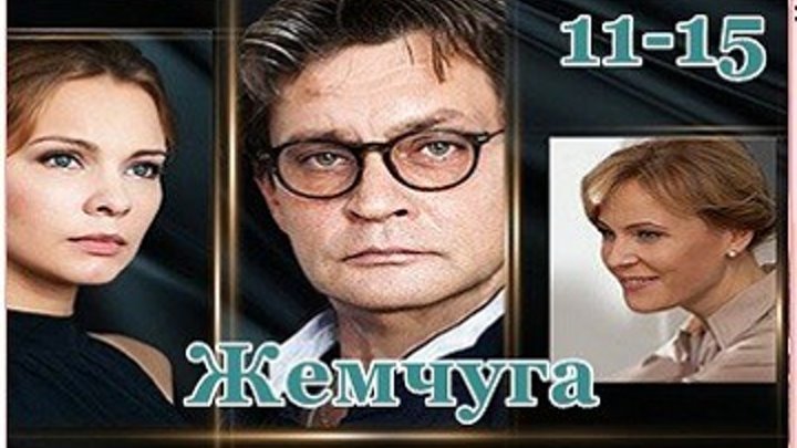 ЖЕМЧУГА - Драма,криминал,мелодрама 2016 - 11.12.13.14.15 серии