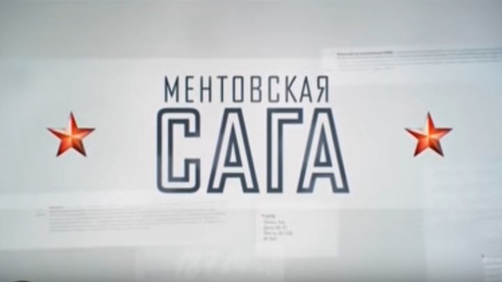 Ментовская сага 3 серия ( Боевик, криминал ) от 03.08.2018 Премьера