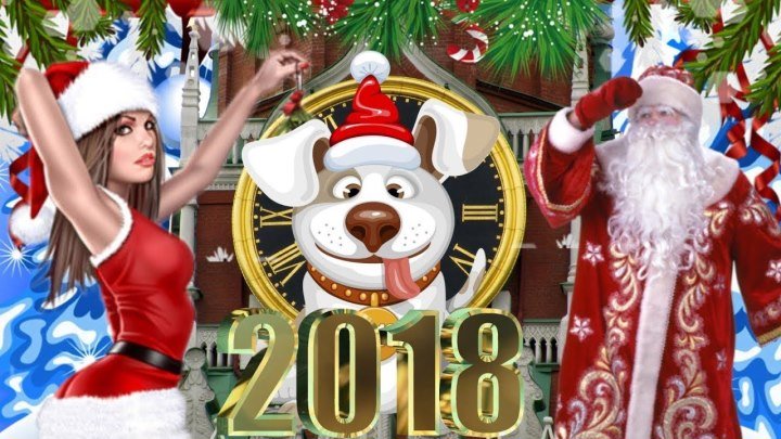 Лучшая новогодняя песня / С НОВЫМ ГОДОМ 2018 Год желтой собаки
