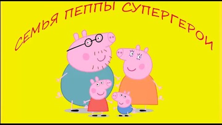 Свинка Пеппа новые серии 2016 года на русском языке