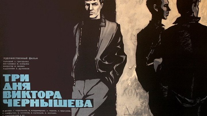 х/ф "Три дня Виктора Чернышёва" (1967)