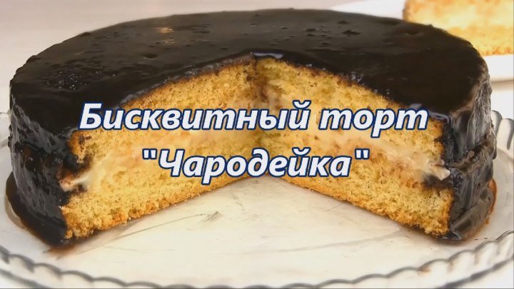 Видео рецепт бисквитный торт с шоколадной глазурью "Чародейка"