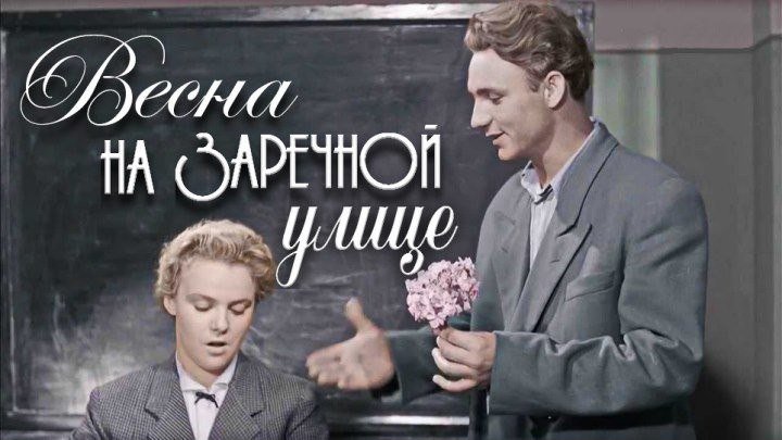 Весна на Заречной улице 1956 СССР мелодрама