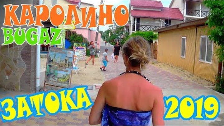 Затока 2019 Каролино-Бугаз Пляжи Одессы и Области Украина, Кемпинг Как подъехать к МОРЮ