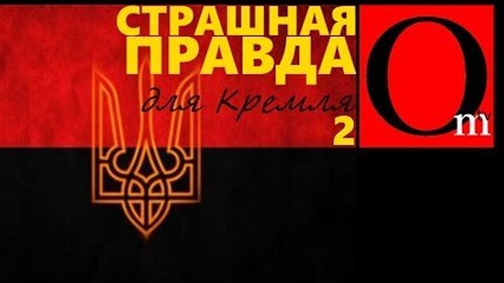 Страшная для Кремля правда об украинских националистах. Часть 2.