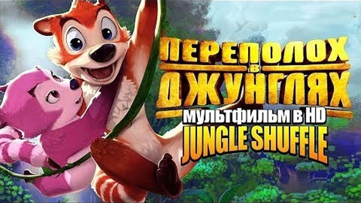 Переполох в джунглях _Jungle Shuffle_ Мультфильм в HD