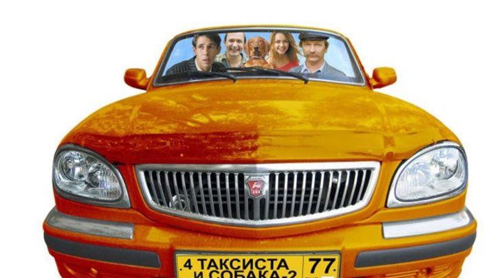"4 Таксиста и Собака - 2" (2006)