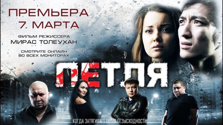 Петля (2013) HD 1080p Драма, Криминал, Триллер