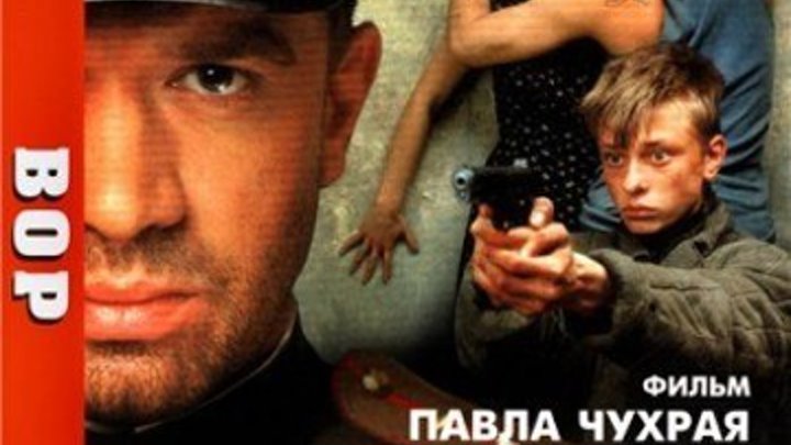 Вор (Павел Чухрай) [1997, Драма, DVDRip-AVC]