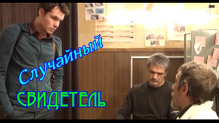 Случайный свидетель HD детектив 8 серий (2011) Россия