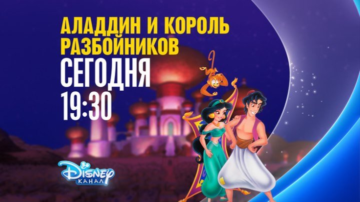 "Аладдин и король разбойников" на Канале Disney!
