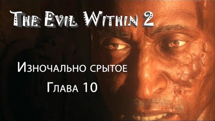 The Evil Within 2 глава 10 Изночально скрытое