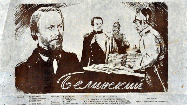 БЕЛИНСКИЙ (биография, драма, исторический фильм) 1951 г