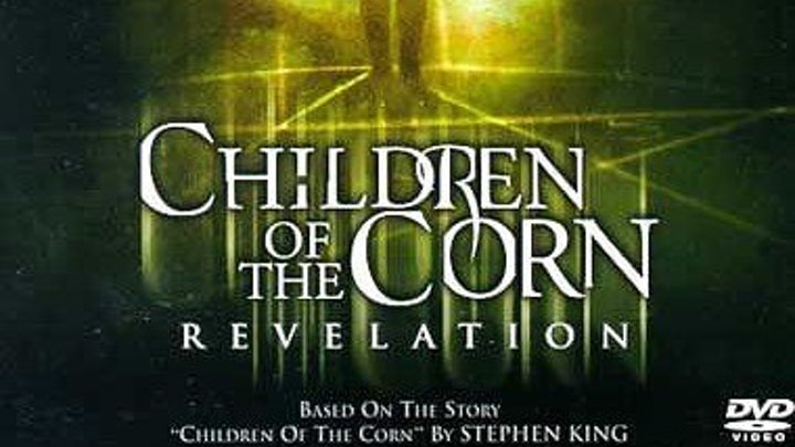 Дети кукурузы (7) 2001 Канал Стивен Кинг