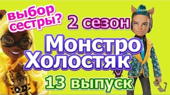 "Монстро-Холостяк" 2 сезон 13 выпуск