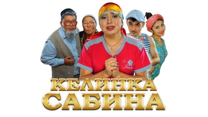 “Келинка Сабина“ HD качество. (Казахстан 2014) Комедия ツ