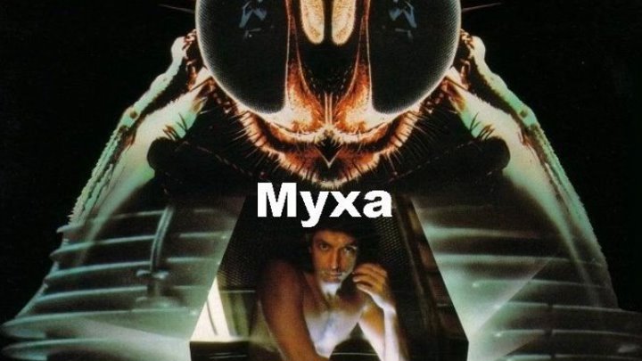 Муха (1986) ужасы, фантастика HDRip-AVC от New-Team P Джефф Голдблюм, Джина Дэвис, Джон Гец, Джой Баушел