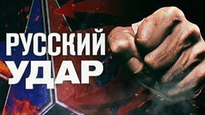 Русский удар - Документальный проект (01.07.2016) РЕН ТВ