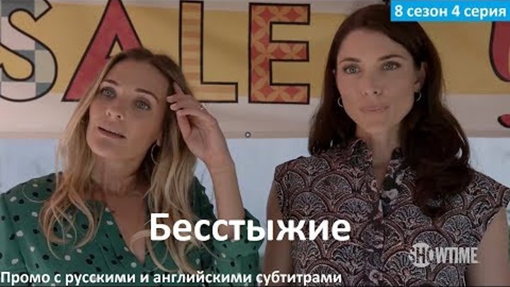 Бесстыжие 8 сезон 4 серия - Русский Трейлер/Промо (2017) Shameless 8x04 Promo