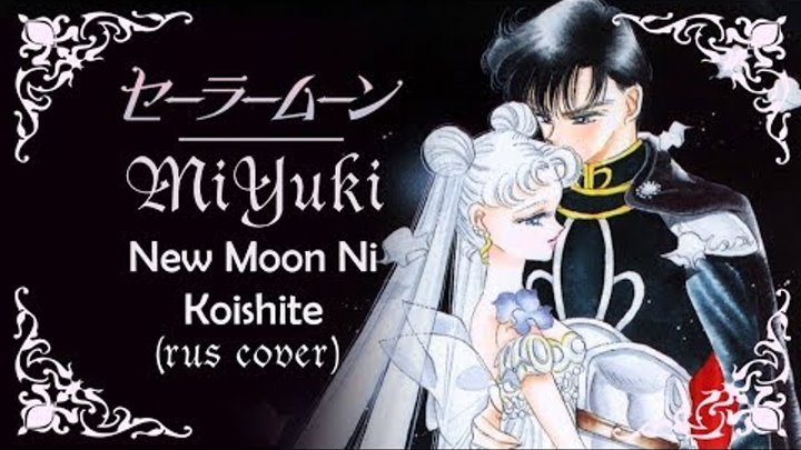 MiYuki - New moon ni koishite (rus cover) "Sailor Moon Crystal 3" OP