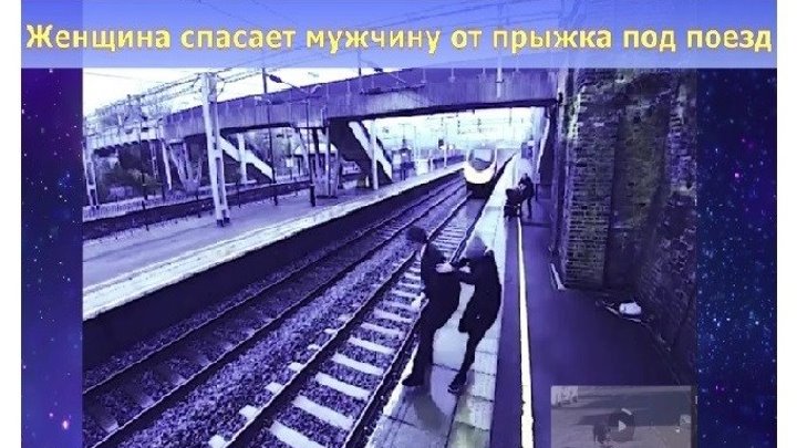 Женщина спасает мужчину от прыжка под поезд