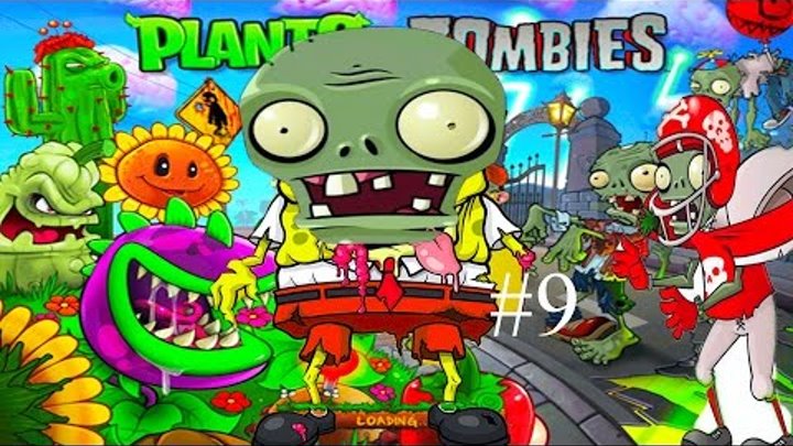 Мультик Игра Растения против зомби #9 Plants vs zombies #9.Битва растений зомби. Мультик боевик.