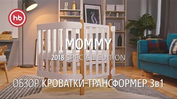 Кроватка-трансформер MOMMY | Happy Baby
