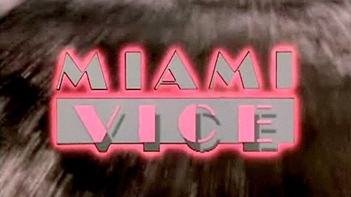 Полиция Майами: Отдел нравов. 2. Блуждание в потемках (1984)