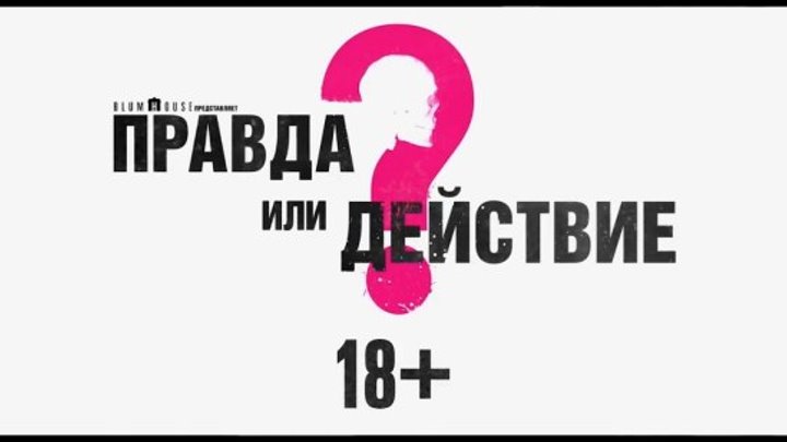 Правда или действие — Русский трейлер (Дубляж, 2018)