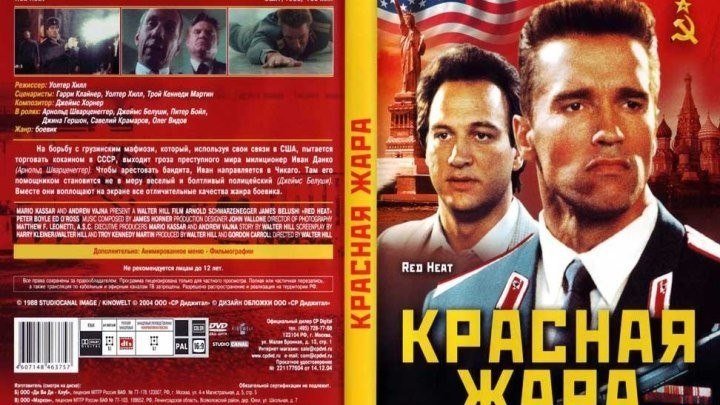 Красная жара (1988) Боевик, Комедия,