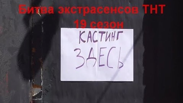 кастинг на Битву экстрасенсов 19 сезон на ТНТ Минск 20 05 2018