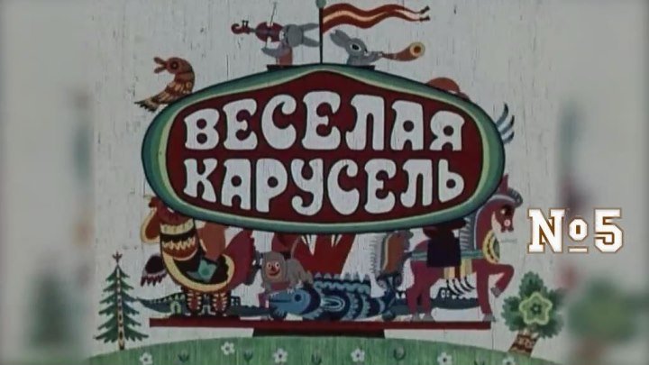 Весёлая карусель.№5.1973