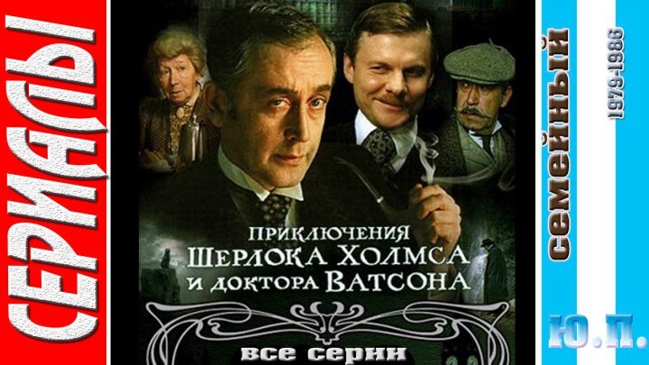 Шерлок Холмс и доктор Ватсон (Детектив. Все серии. 1979-1986)